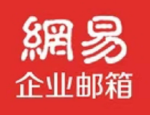 網易企業郵箱